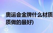 奥运会金牌什么材质做的(奥运会金牌什么材质做的最好)