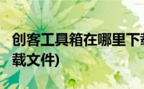 创客工具箱在哪里下载?(创客工具箱在哪里下载文件)
