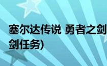 塞尔达传说 勇者之剑 任务攻略(塞尔达勇者的剑任务)