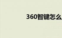 360智键怎么用(360 智键)