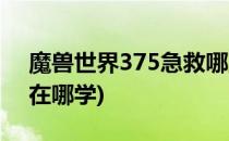 魔兽世界375急救哪里学(魔兽世界150急救在哪学)