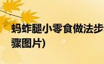 蚂蚱腿小零食做法步骤(蚂蚱腿小零食做法步骤图片)