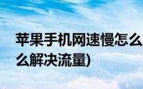 苹果手机网速慢怎么解决(苹果手机网速慢怎么解决流量)