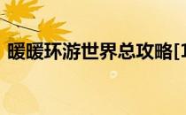 暖暖环游世界总攻略[10]春节游园会・2015
