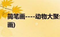 简笔画----动物大聚合画法(动物简笔画组合画)