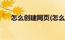 怎么创建网页(怎么创建网页快捷方式)