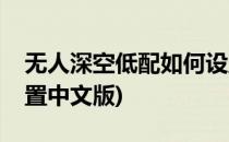 无人深空低配如何设置(无人深空低配如何设置中文版)