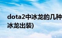 dota2中冰龙的几种出装和打法攻略(dota1冰龙出装)