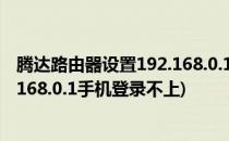 腾达路由器设置192.168.0.1手机登录(腾达路由器设置192.168.0.1手机登录不上)