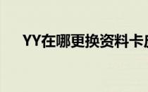 YY在哪更换资料卡皮肤(yy皮肤怎么换)
