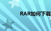 RAR如何下载(rar如何下载)