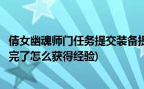 倩女幽魂师门任务提交装备提交错了怎么办(倩女幽魂任务做完了怎么获得经验)