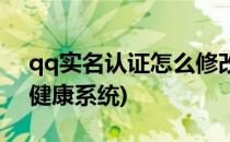 qq实名认证怎么修改(qq实名认证怎么修改健康系统)