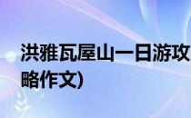 洪雅瓦屋山一日游攻略(洪雅瓦屋山一日游攻略作文)
