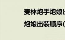 麦林炮手炮娘出装|炮娘出装顺序(麦林小炮出装)