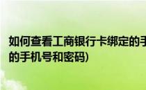 如何查看工商银行卡绑定的手机号(如何查看工商银行卡绑定的手机号和密码)