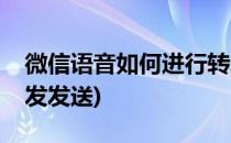微信语音如何进行转发(微信语音如何进行转发发送)