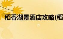 稻香湖景酒店攻略(稻香湖景酒店周边景点)