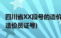 四川省XX段号的造价员如何注册到工作单位(造价员证号)