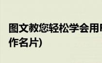 图文教您轻松学会用PS设计制作名片(用PS制作名片)