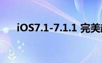 iOS7.1-7.1.1 完美越狱(ios7.2.1越狱)