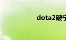 dota2破宁之战攻略