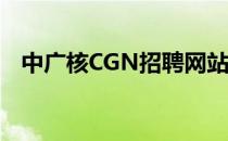 中广核CGN招聘网站验证码不显示怎么办