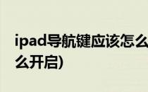 ipad导航键应该怎么开启(ipadpro导航键怎么开启)