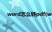 word怎么转pdf(word怎么转pdf格式)