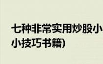 七种非常实用炒股小技巧(七种非常实用炒股小技巧书籍)