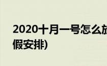 2020十月一号怎么放假(2020年十月一号放假安排)