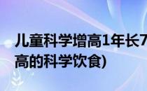 儿童科学增高1年长7厘米的食谱推荐(儿童长高的科学饮食)