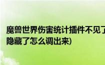 魔兽世界伤害统计插件不见了怎么弄出来(魔兽伤害统计插件隐藏了怎么调出来)