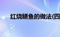 红烧鳝鱼的做法(四川红烧鳝鱼的做法)