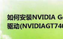 如何安装NVIDIA GeForce GT 720M 显卡驱动(NVIDIAGT740装哪个驱动)