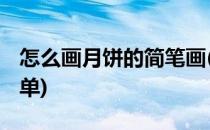 怎么画月饼的简笔画(怎么画月饼的简笔画 简单)