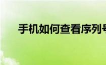 手机如何查看序列号(手机序列号查询)