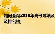 如何查询2018年高考成绩及排名(如何查询2018年高考成绩及排名榜)