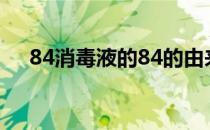 84消毒液的84的由来(84消毒液来源于)