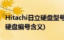 Hitachi日立硬盘型号硬盘编号识别方法(日立硬盘编号含义)
