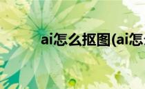 ai怎么抠图(ai怎么抠图去除底色)