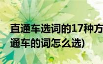 直通车选词的17种方法总有一种适合你的(直通车的词怎么选)