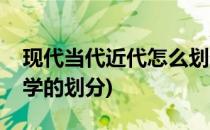 现代当代近代怎么划分文学(近代现代当代文学的划分)
