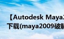 【Autodesk Maya2008】破解版32位怎么下载(maya2009破解安装)