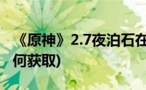 《原神》2.7夜泊石在哪里采集(原神夜泊石如何获取)