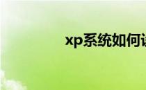 xp系统如何设置开机密码