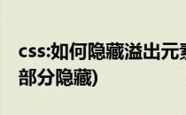 css:如何隐藏溢出元素中溢出的内容(css溢出部分隐藏)