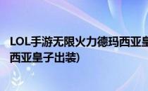 LOL手游无限火力德玛西亚皇子出装最佳攻略(英雄联盟德玛西亚皇子出装)
