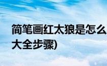 简笔画红太狼是怎么画的(红太狼简笔画图片大全步骤)