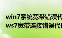 win7系统宽带错误代码651如何解决(windows7宽带连接错误代码651)